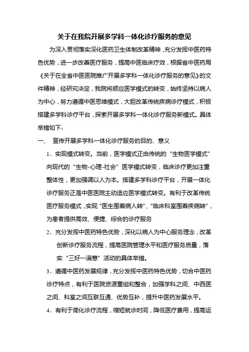 关于在我院开展多学科一体化诊疗服务的意见