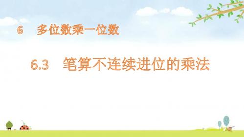 6.3    笔算不连续进位的乘法 人教版数学三年级上册 优质课名师公开课课件