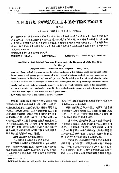 新医改背景下对城镇职工基本医疗保险改革的思考