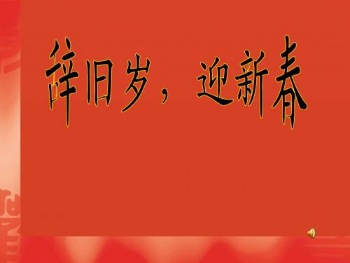 小学品德与生活四年级上册《辞旧岁,迎新春》课件 1