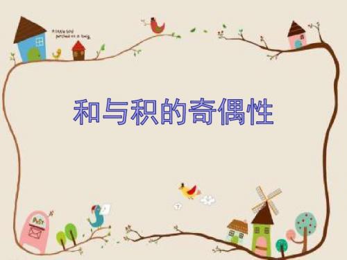 《和与积的奇偶性》优质课件