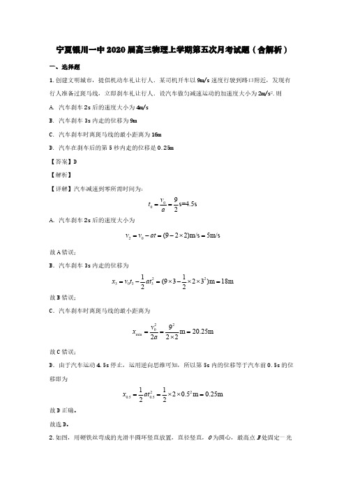 宁夏银川一中2020届高三物理上学期第五次月考试题(含解析)