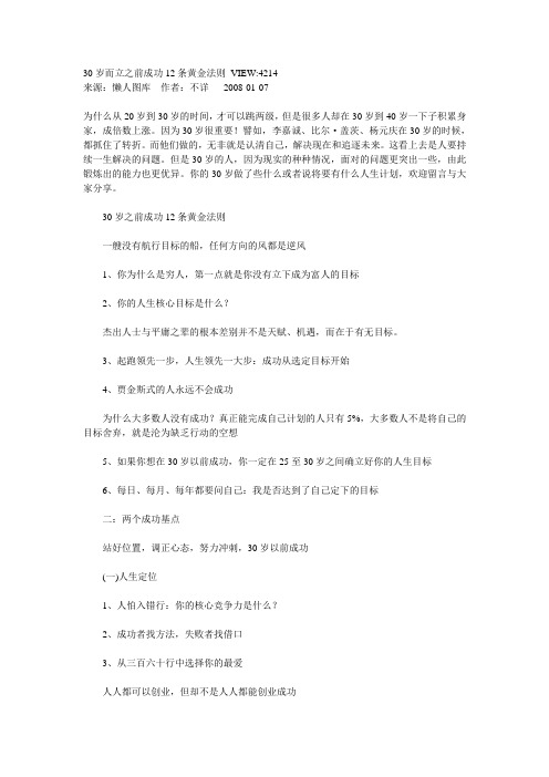 30岁而立之前成功12条黄金法则VIEW.doc
