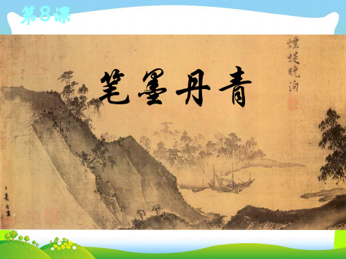 笔墨丹青-课件