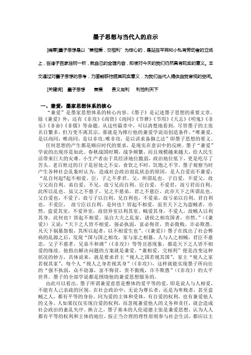 墨子思想与当人的启示