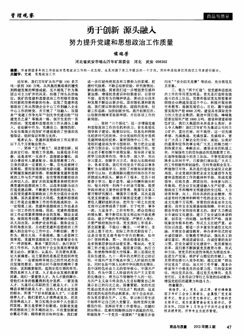 勇于创新 源头融入 努力提升党建和思想政治工作质量