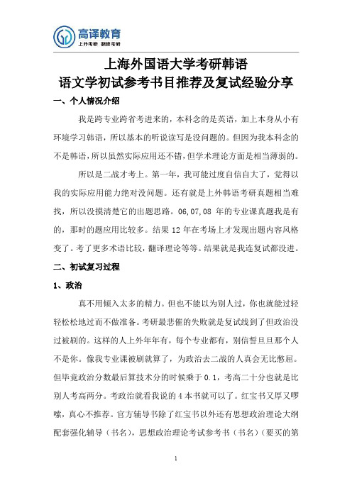 上海外国语大学考研韩语语言文学初试参考书目推荐及复习经验分享