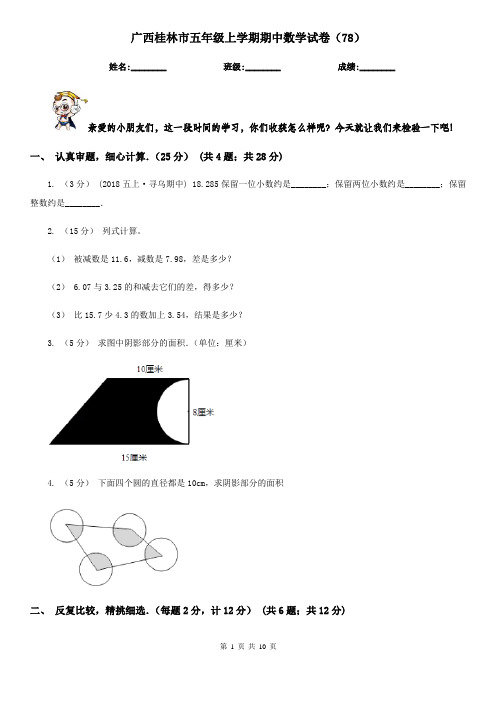 广西桂林市五年级上学期期中数学试卷(78)
