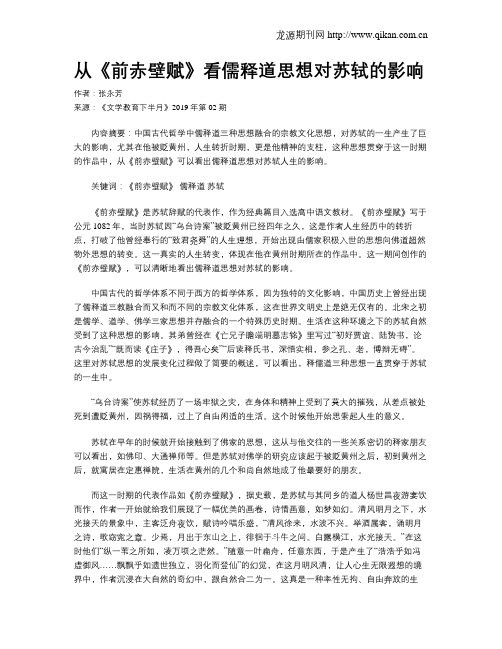 从《前赤壁赋》看儒释道思想对苏轼的影响