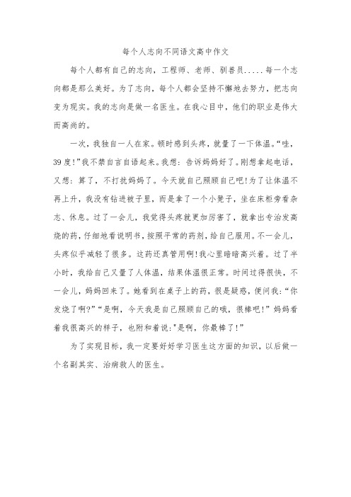 每个人志向不同语文高中作文