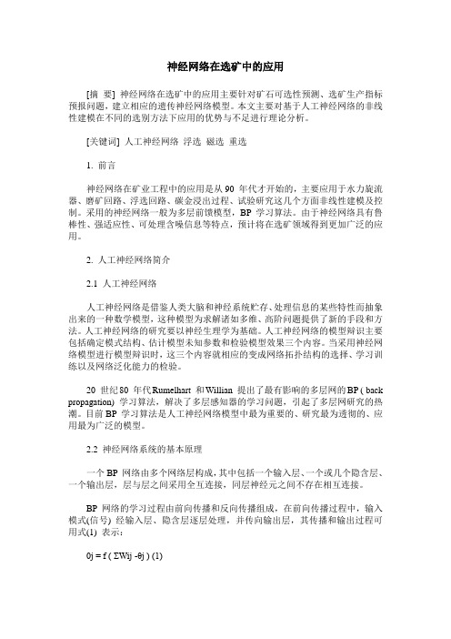神经网络在选矿中的应用