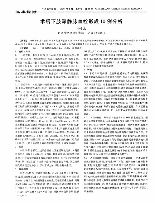 术后下肢深静脉血栓形成10例分析