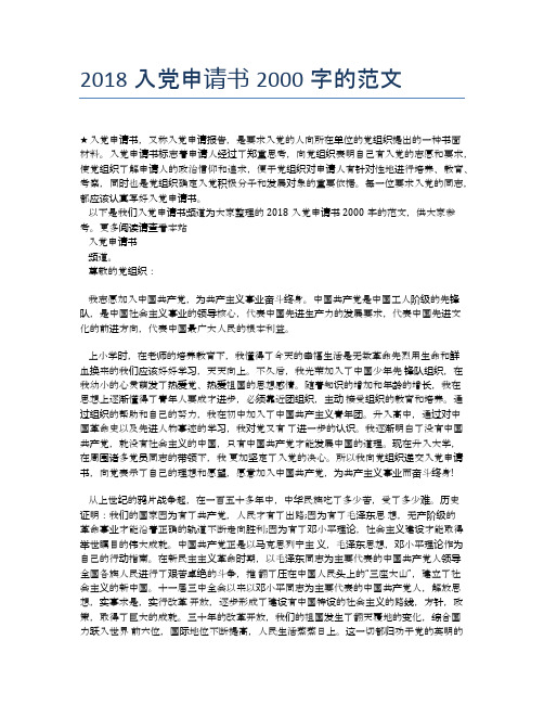 2018入党申请书2000字的范文