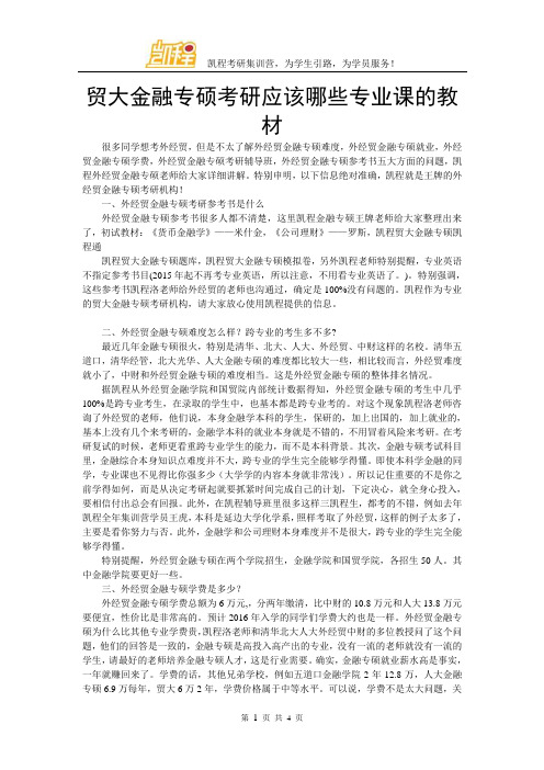 贸大金融专硕考研应该哪些专业课的教材