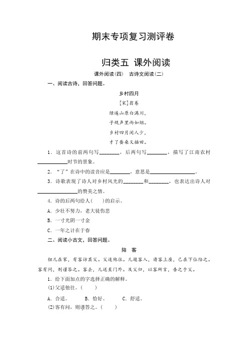 部编版四年级语文上册 期末古诗文阅读(二)专项复习测试卷  (含答案)
