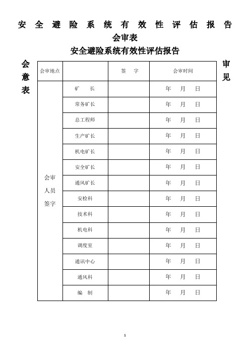 矿井六大系统有效性评估报告