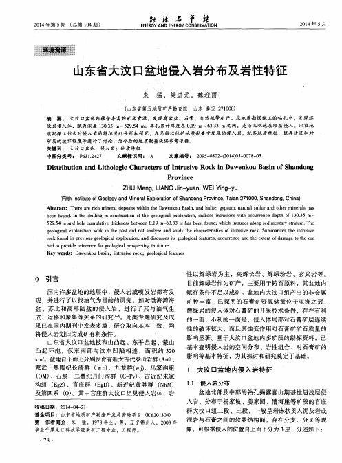 山东省大汶口盆地侵入岩分布及岩性特征