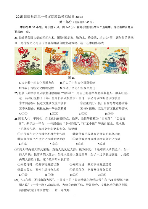 北京市延庆县2015届高三一模政治模拟试卷