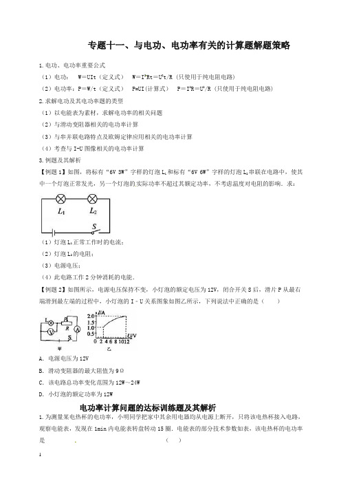 (2020汇编)中考物理总复习专题11 与电功、电功率有关的计算题解题策略