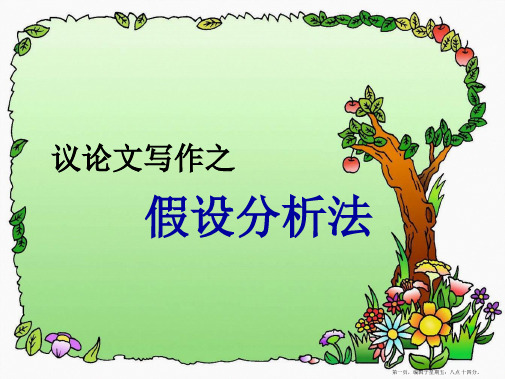 高考语文 议论文写作之假设分析法作文指导课件 新人教版