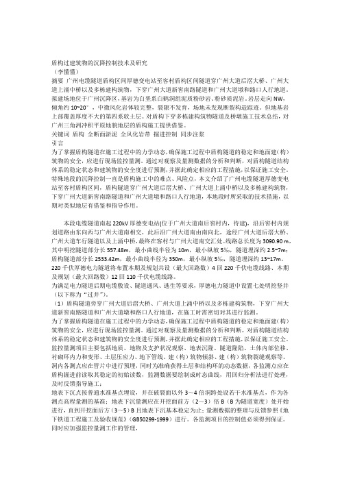 盾构掘进穿越建构筑物的沉降控制技术及研究