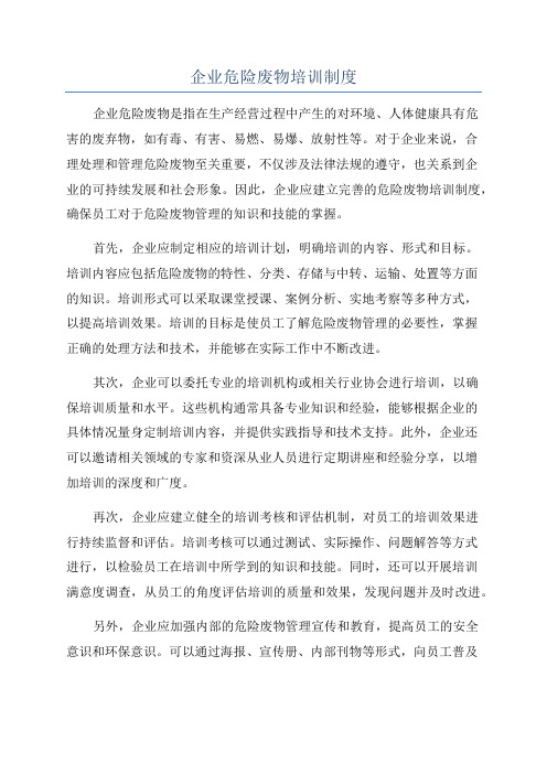 企业危险废物培训制度