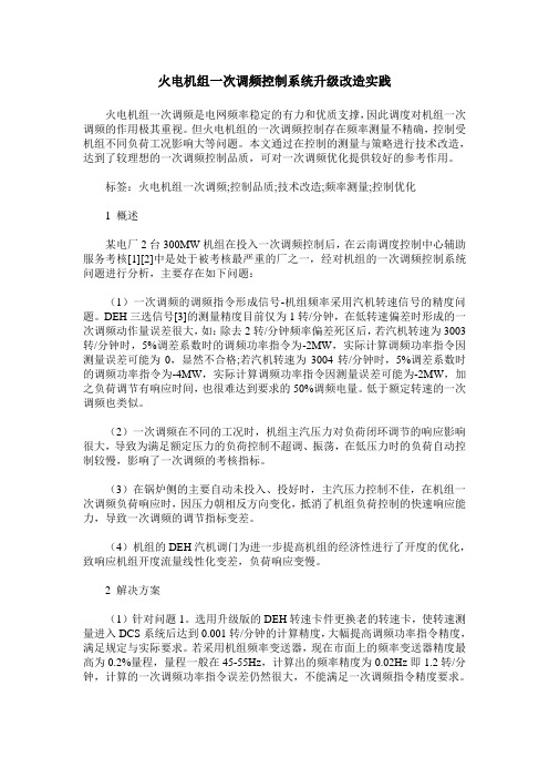 火电机组一次调频控制系统升级改造实践