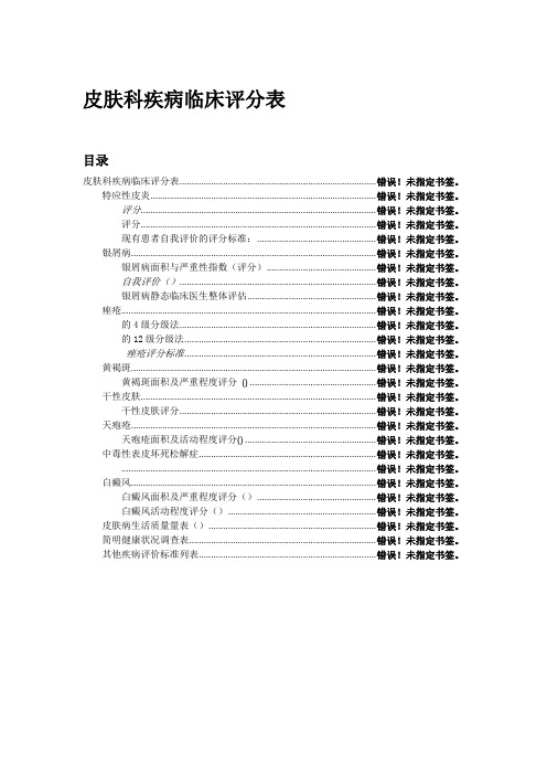 第四篇皮肤科疾病临床评分表