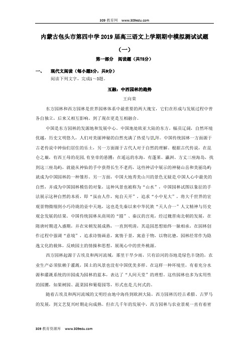 内蒙古包头市第四中学2019届高三语文上学期期中模拟测试试题(一)