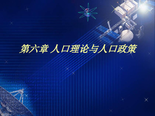 人口理论与人口政策PPT课件