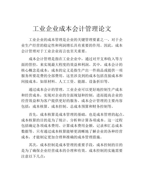 工业企业成本会计管理论文