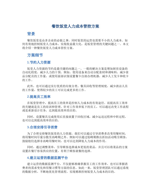 餐饮饭堂人力成本管控方案