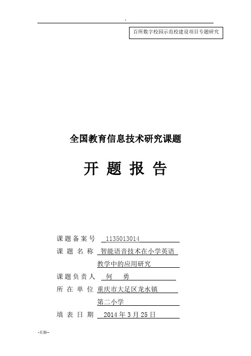 智能语音技术在小学英语教学中的应用与研究开题报告