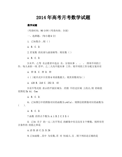 2014年高考月考数学试题