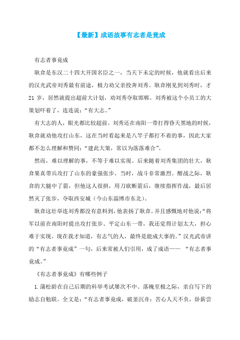 【最新】成语故事有志者是竟成