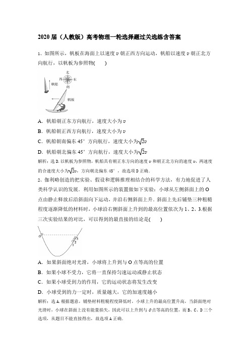 (人教版)高考物理一轮选择题过关选练含答案