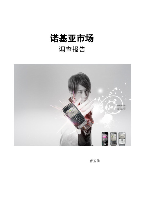 诺基亚手机调查报告