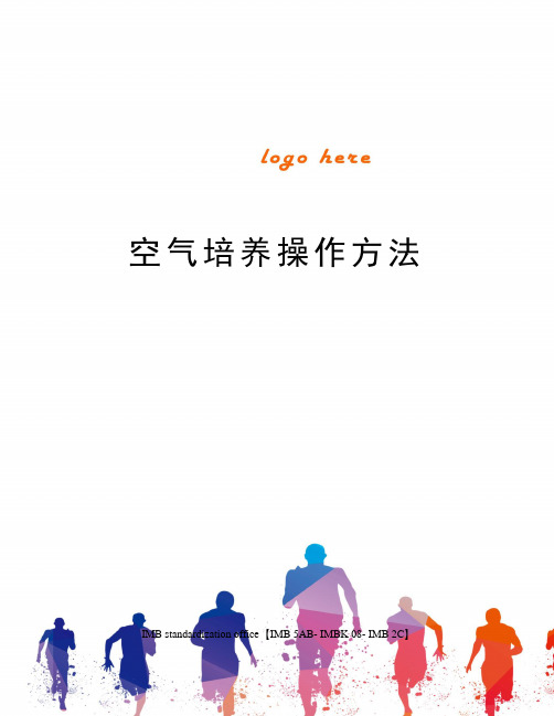 空气培养操作方法