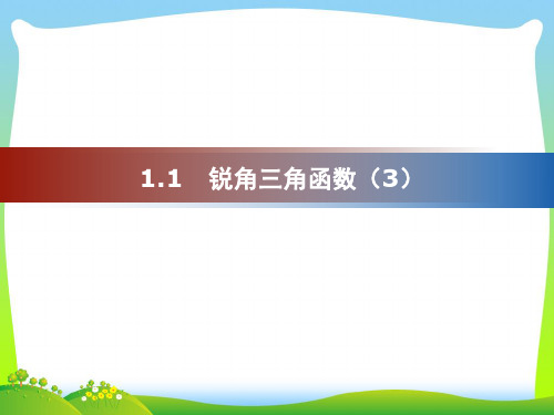 新北师大版九年级数学下册第一章《锐角三角函数2》公开课课件