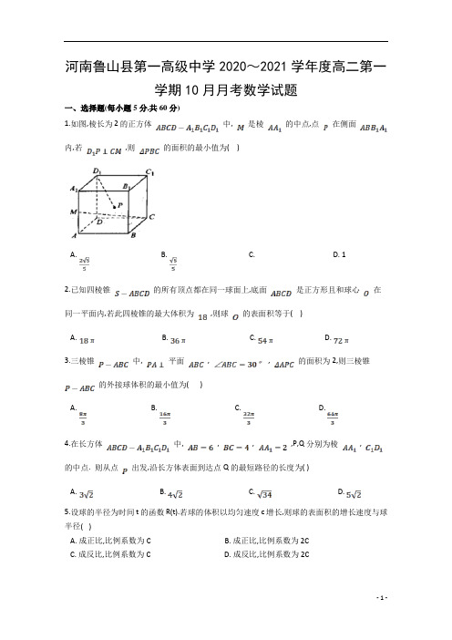 2020年河南鲁山县第一高级中学高2022届高2019级高二第一学期10月月考数学试题及答案