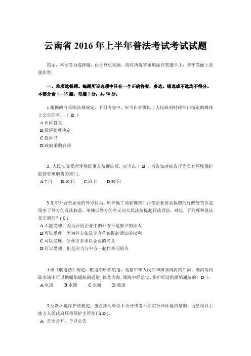 云南省2016年上半年普法考试考试试题