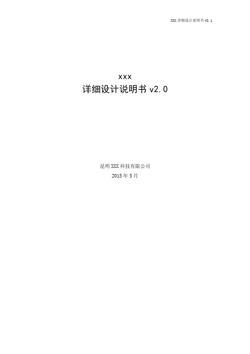 XXX软件详细设计说明书(一期)v2.1