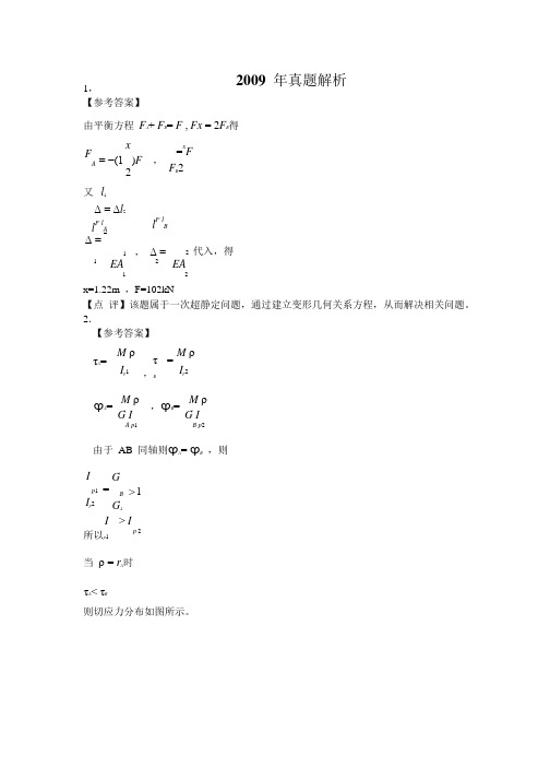 河海大学考研2009年——材料力学考试试题(解析答案)