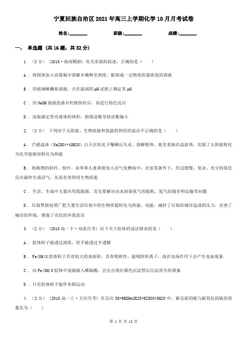 宁夏回族自治区2021年高三上学期化学10月月考试卷