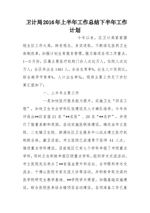 卫计局2016年上半年工作总结下半年工作计划