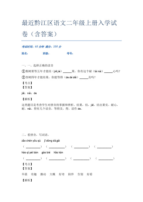 最近黔江区语文二年级上册入学试卷(含答案)