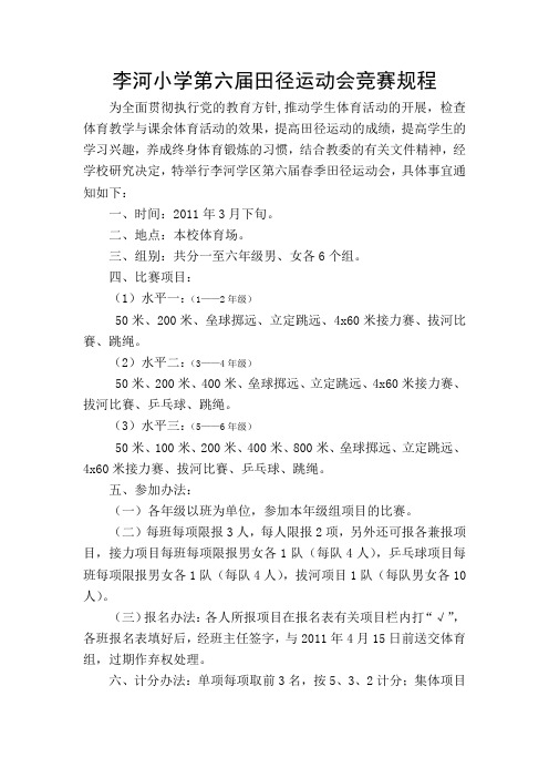 小学田径运动会竞赛规程