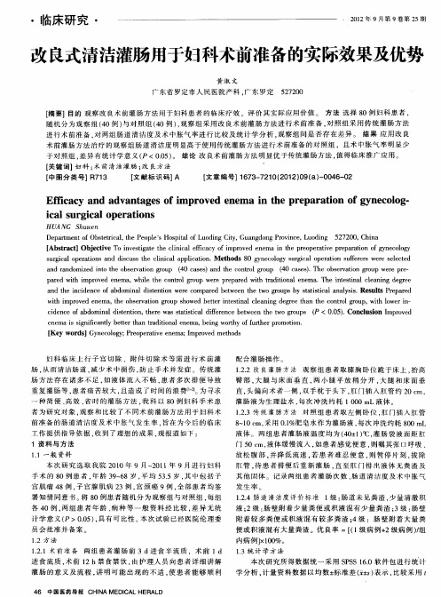 改良式清洁灌肠用于妇科术前准备的实际效果及优势