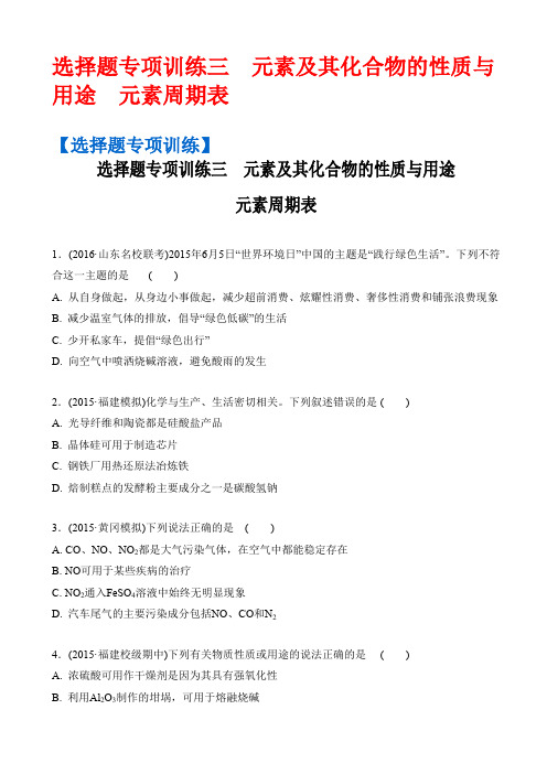 高考化学二轮复习配套文档：选择题专项训练三_元素及其化合物的性质与用途_元素周期表