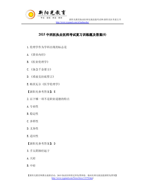 2015中西医执业医师考试复习训练题及答案(6)